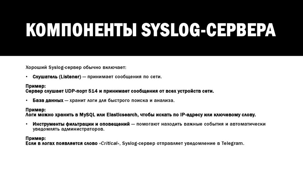 Компоненты Syslog-сервера