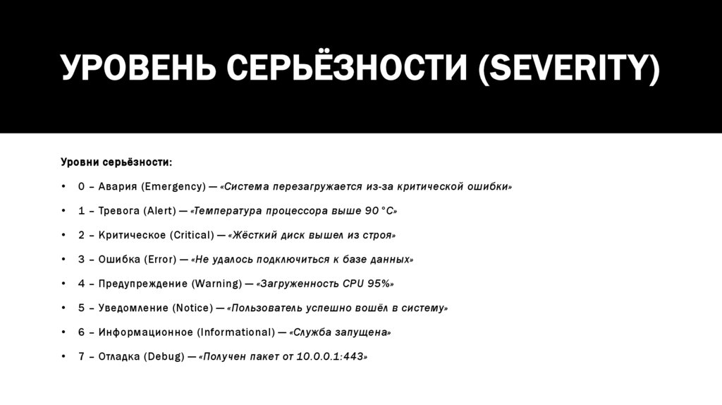 Уровень серьёзности (Severity)