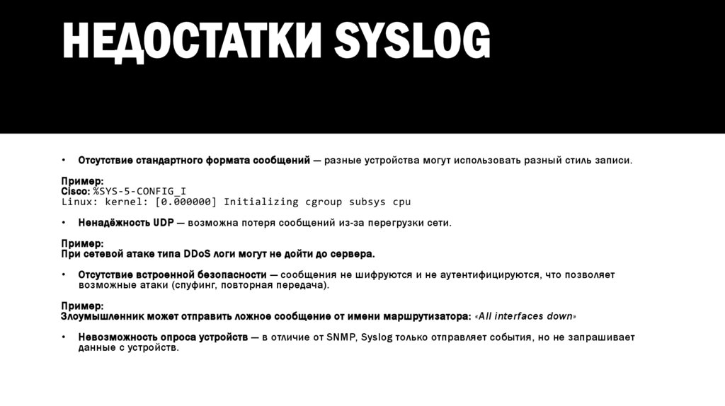 Недостатки Syslog