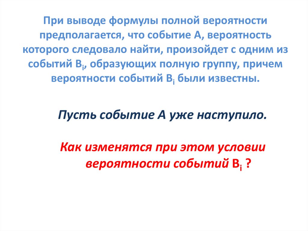 При выводе формулы полной вероятности предполагается, что событие А, вероятность которого следовало найти, произойдет с одним
