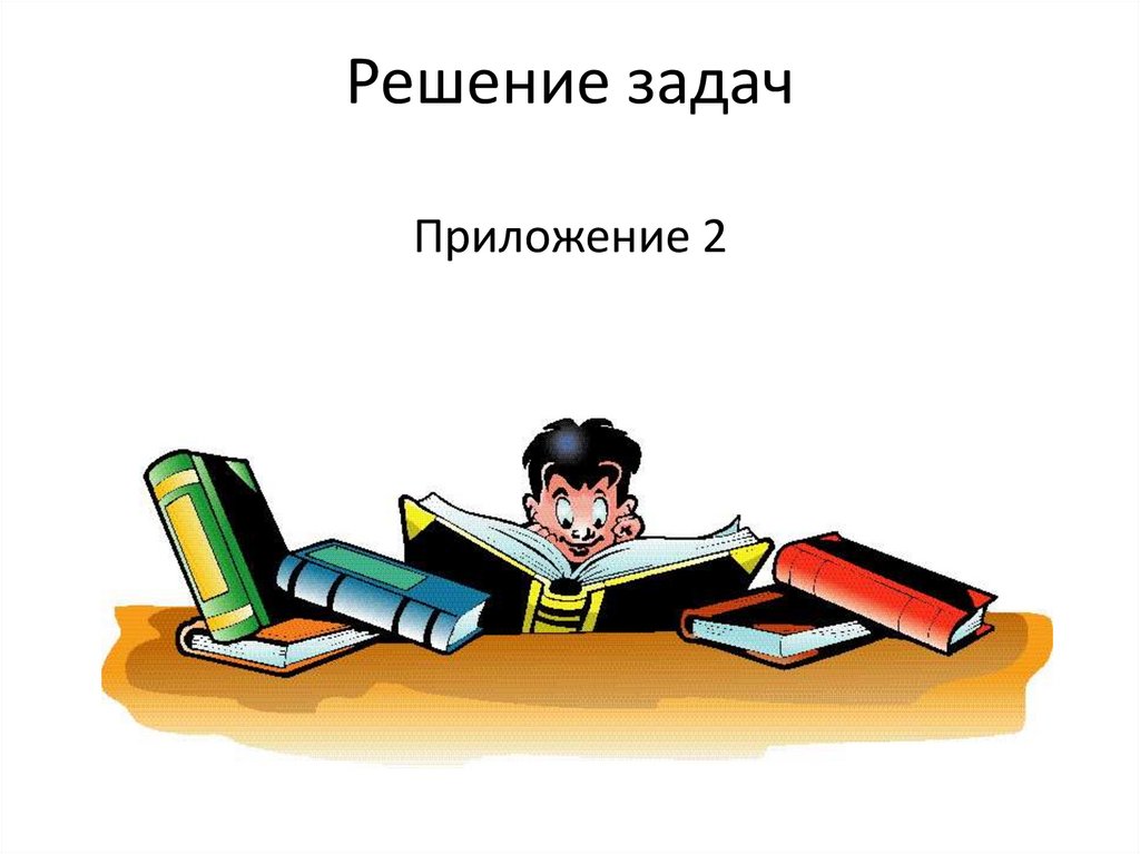 Решение задач