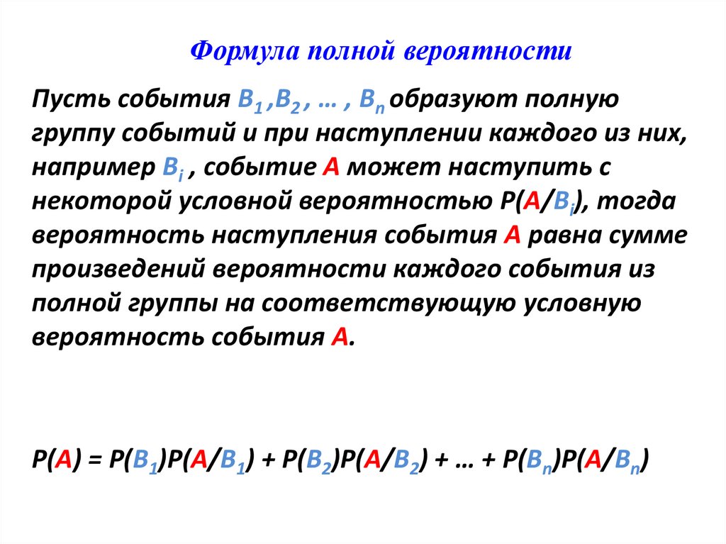 Формула полной вероятности