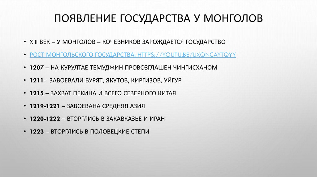 Появление государства у монголов
