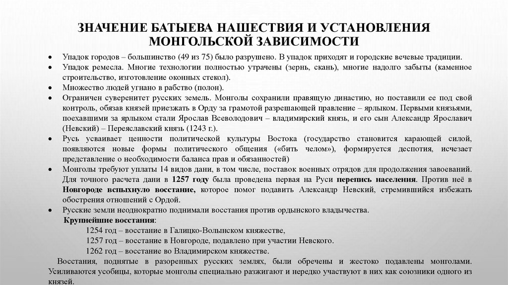Значение Батыева нашествия и установления монгольской зависимости