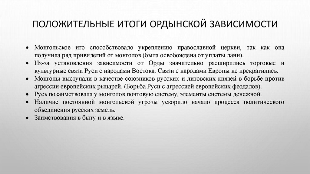 Положительные итоги ордынской зависимости