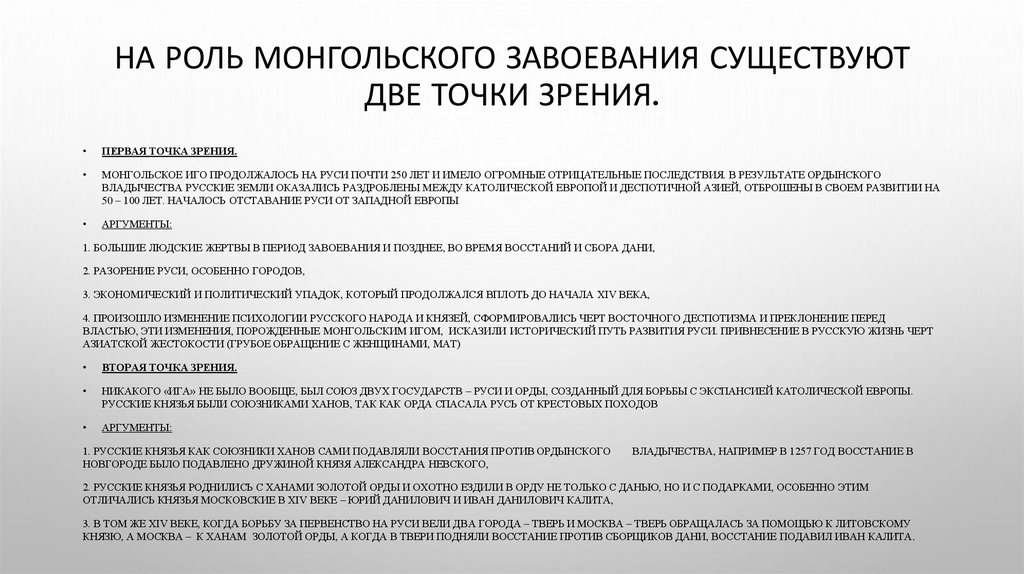 На роль монгольского завоевания существуют две точки зрения.