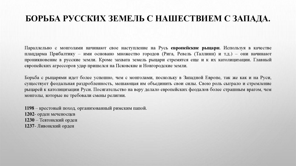 Борьба русских земель с нашествием с Запада.