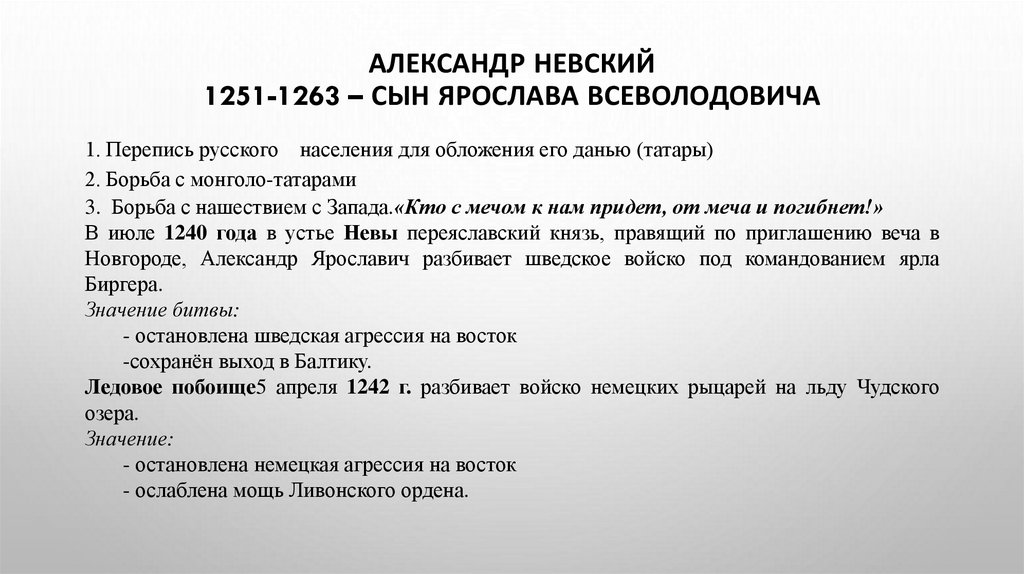 АЛЕКСАНДР НЕВСКИЙ 1251-1263 – сын Ярослава Всеволодовича