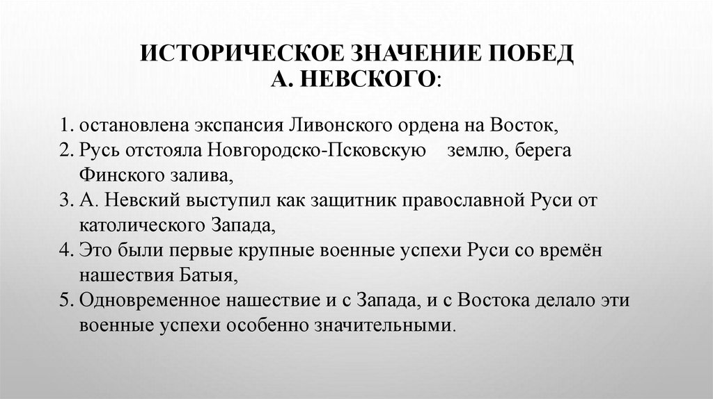 Историческое значение побед А. Невского: