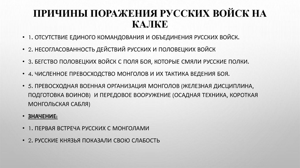 Причины поражения русских войск на Калке
