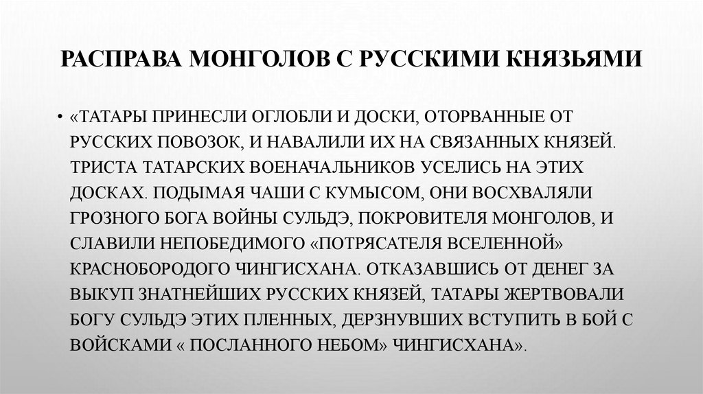 Расправа монголов с русскими князьями