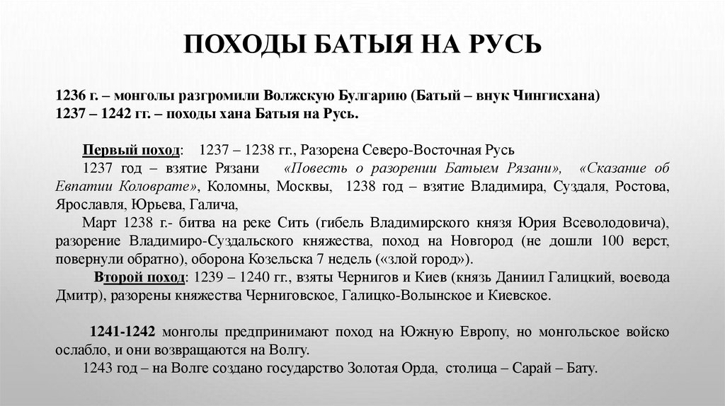 Походы Батыя на Русь
