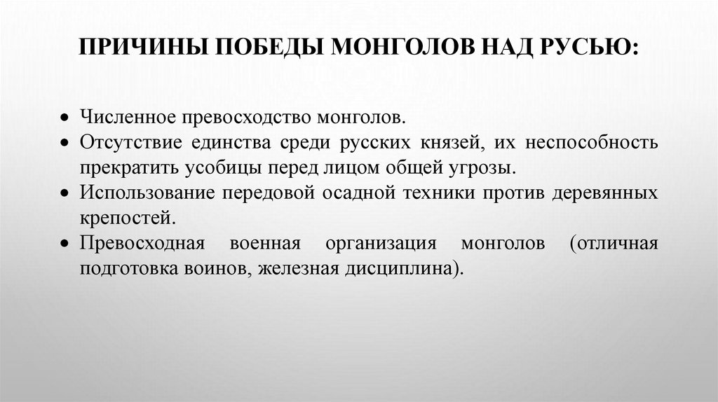 Причины победы монголов над Русью: