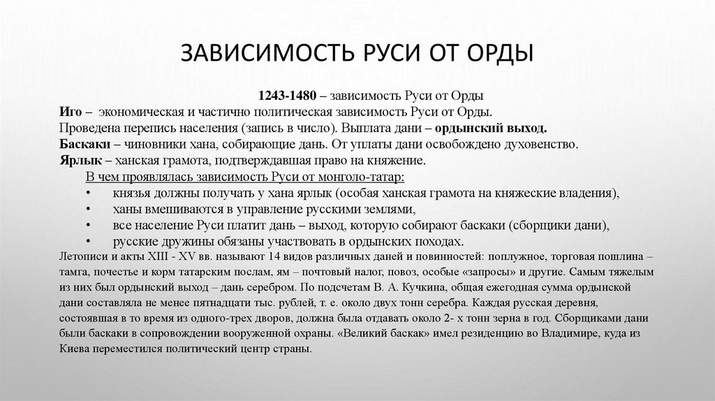 Зависимость Руси от орды