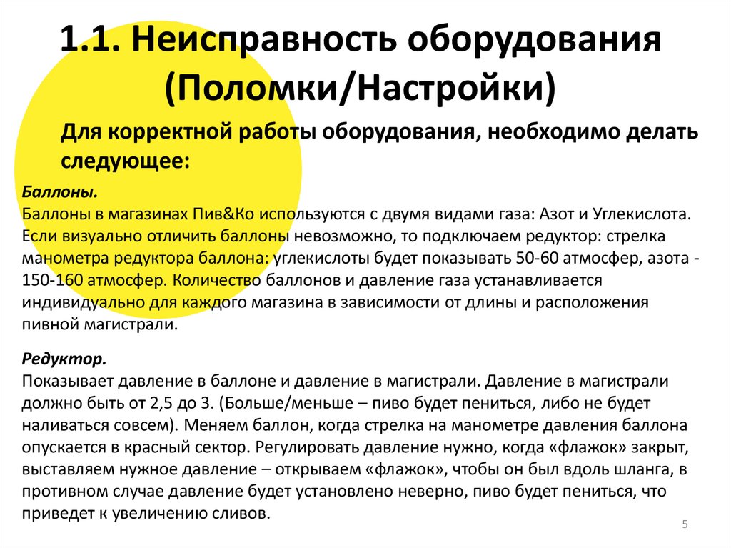 1.1. Неисправность оборудования (Поломки/Настройки)