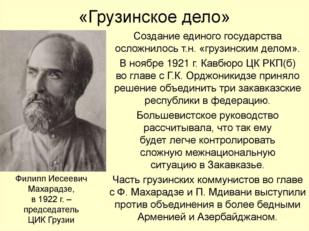 «Грузинское дело»