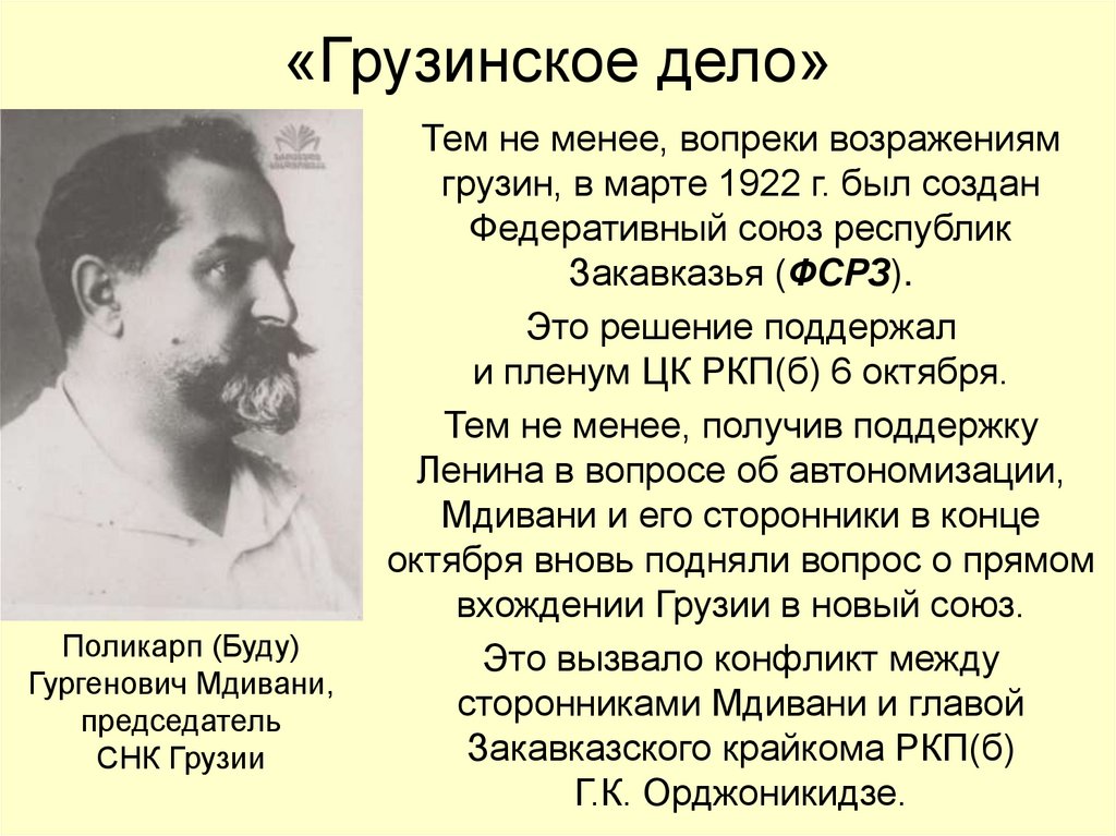 «Грузинское дело»