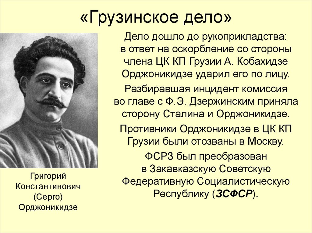 «Грузинское дело»