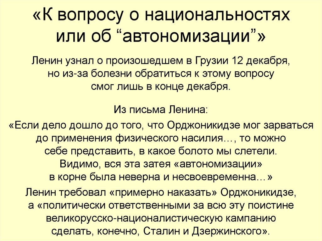 «К вопросу о национальностях или об “автономизации”»