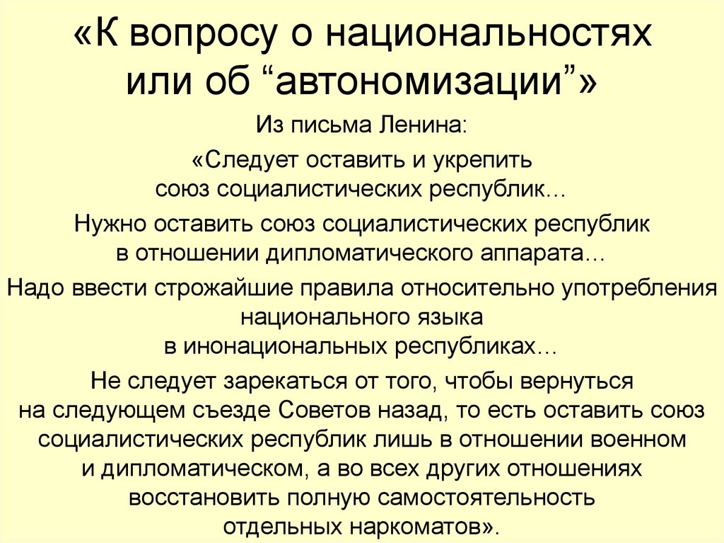 «К вопросу о национальностях или об “автономизации”»