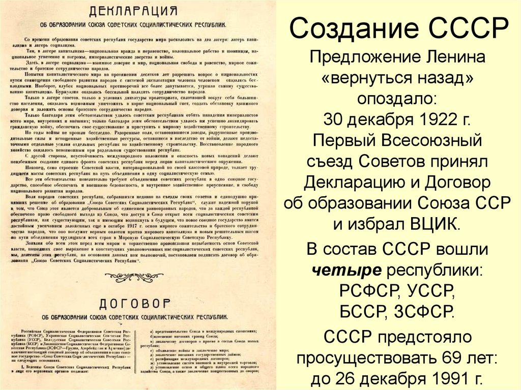 Создание СССР