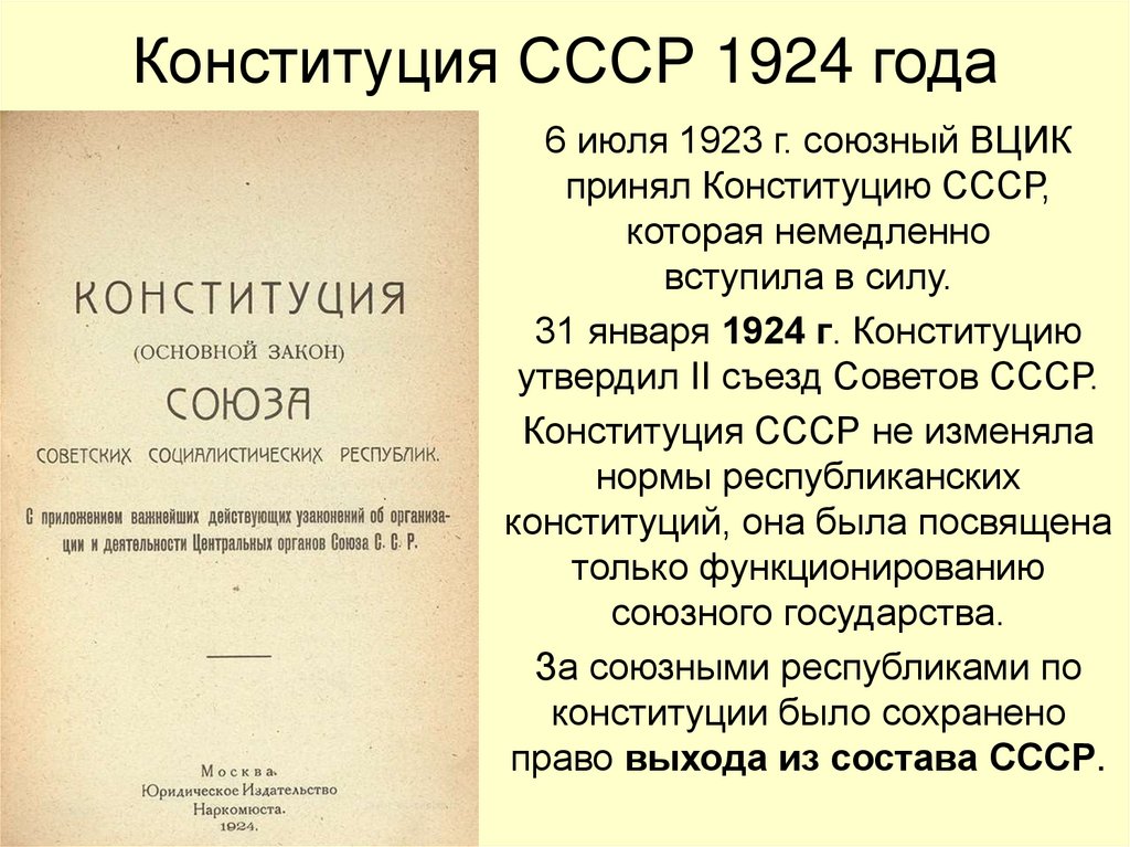 Конституция СССР 1924 года