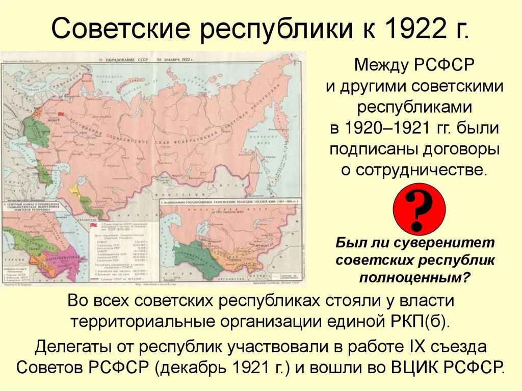 Советские республики к 1922 г.