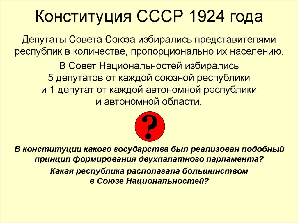 Конституция СССР 1924 года