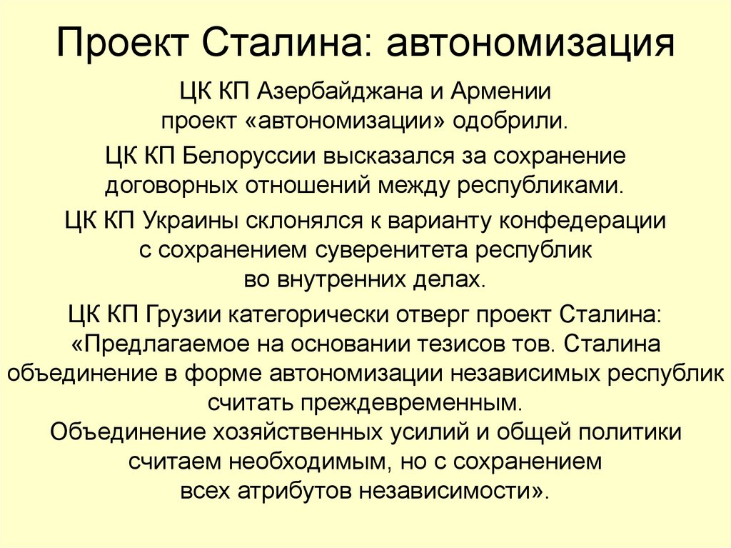 Проект Сталина: автономизация