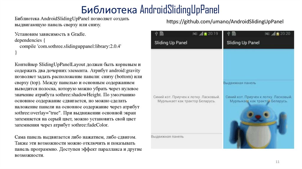Библиотека AndroidSlidingUpPanel