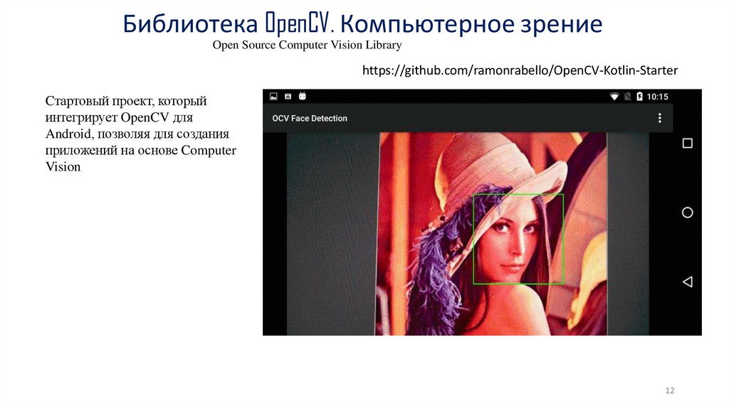 Библиотека OpenCV. Компьютерное зрение