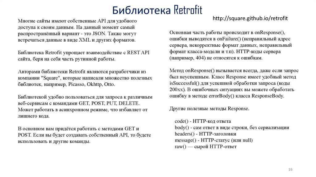 Библиотека Retrofit