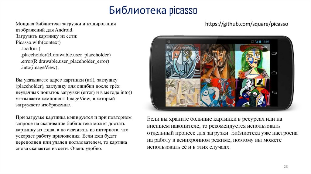 Библиотека picasso