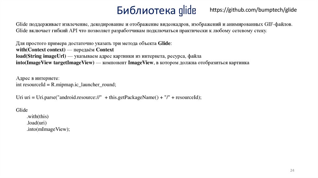 Библиотека glide