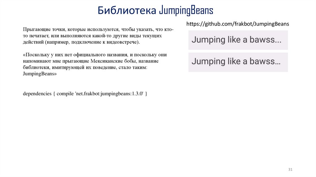 Библиотека JumpingBeans