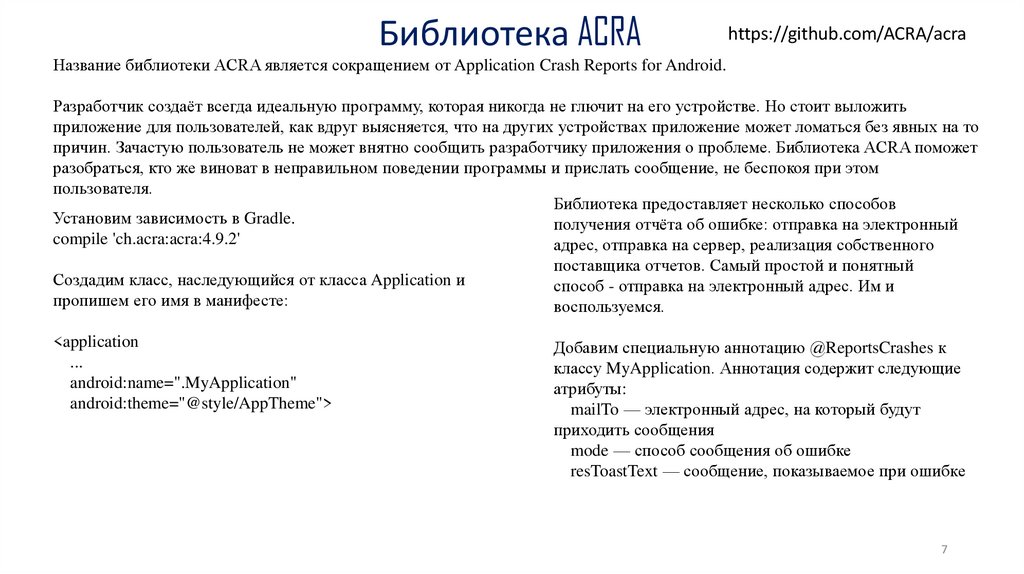 Библиотека ACRA