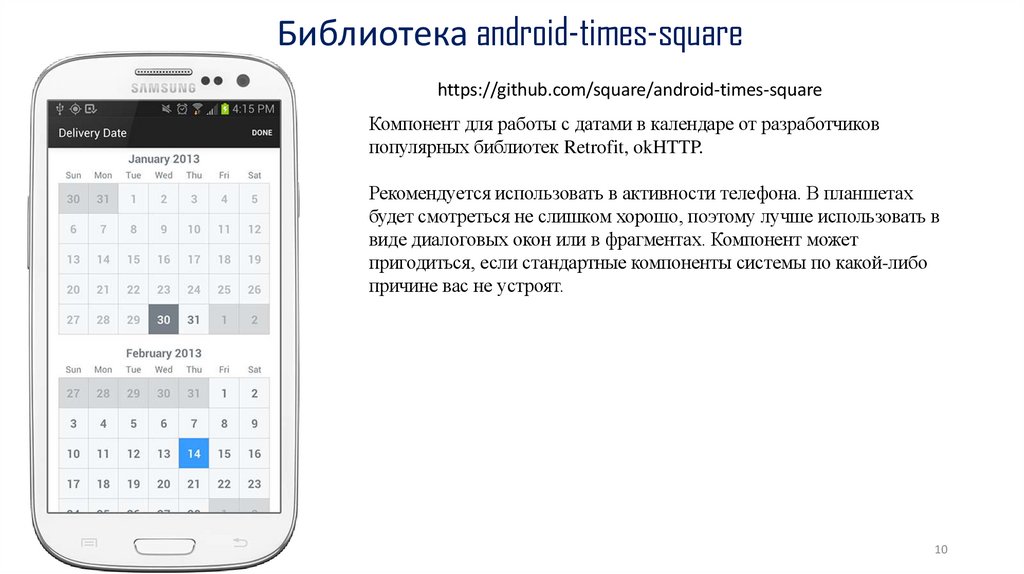 Библиотека android-times-square