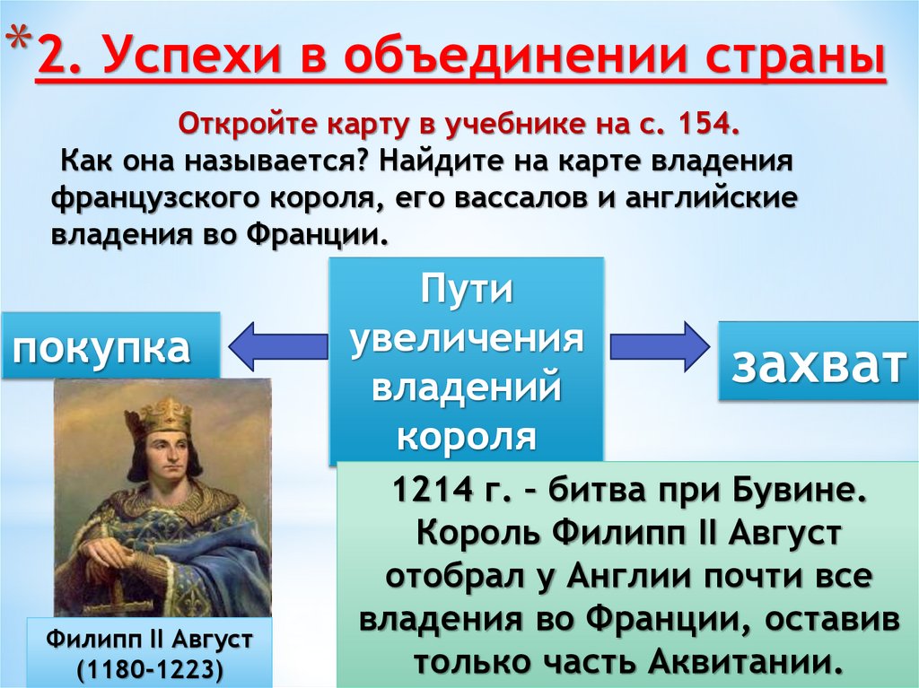 2. Успехи в объединении страны