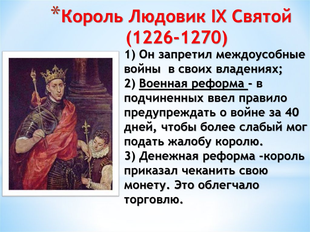 Король Людовик IX Святой (1226-1270)