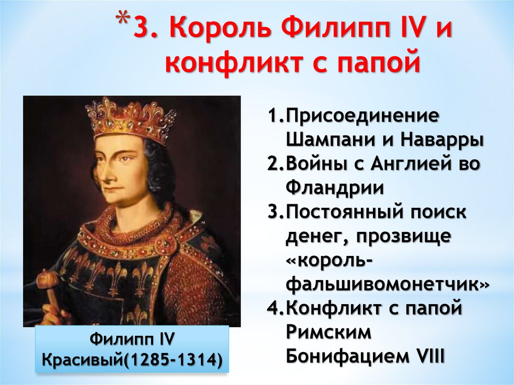 3. Король Филипп IV и конфликт с папой