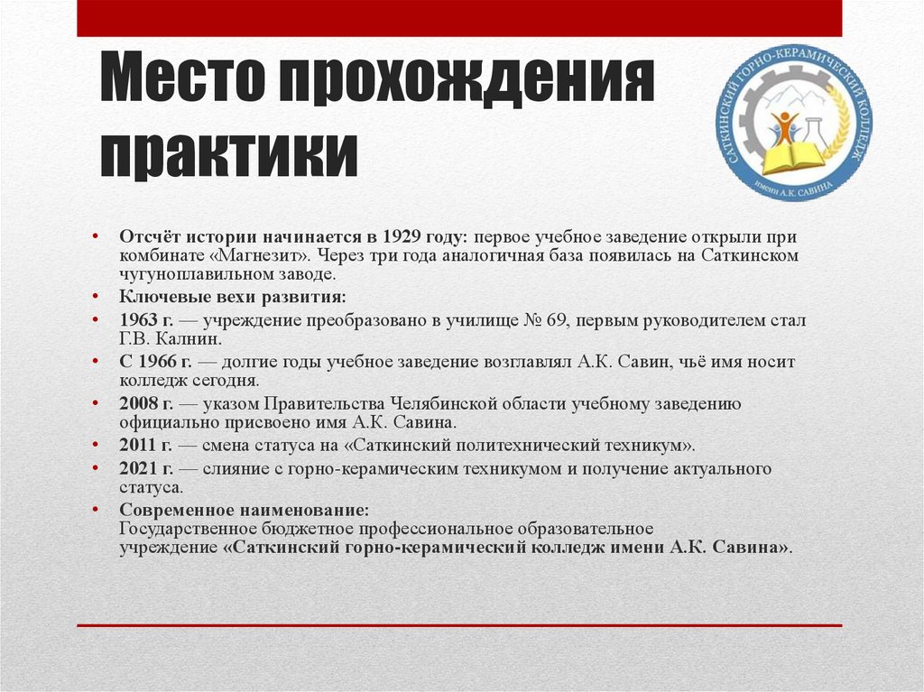 Место прохождения практики