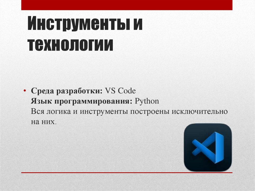 Инструменты и технологии