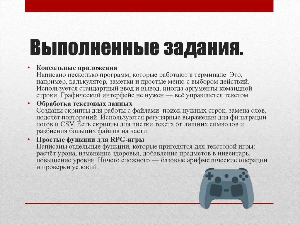 Выполненные задания.