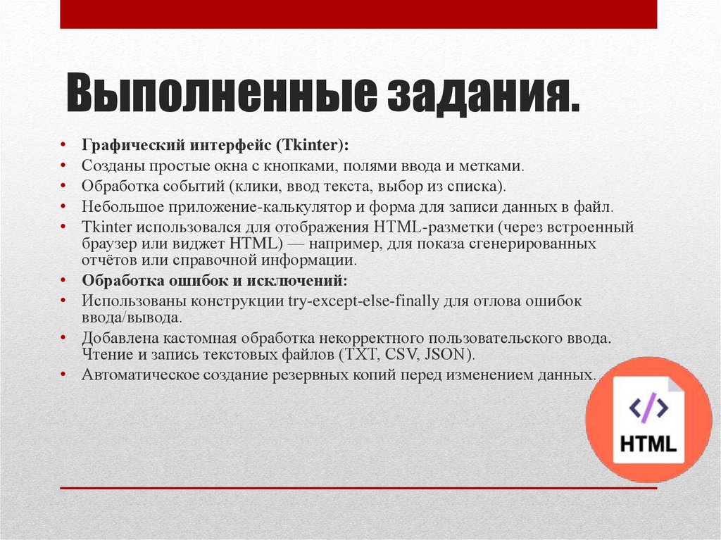 Выполненные задания.