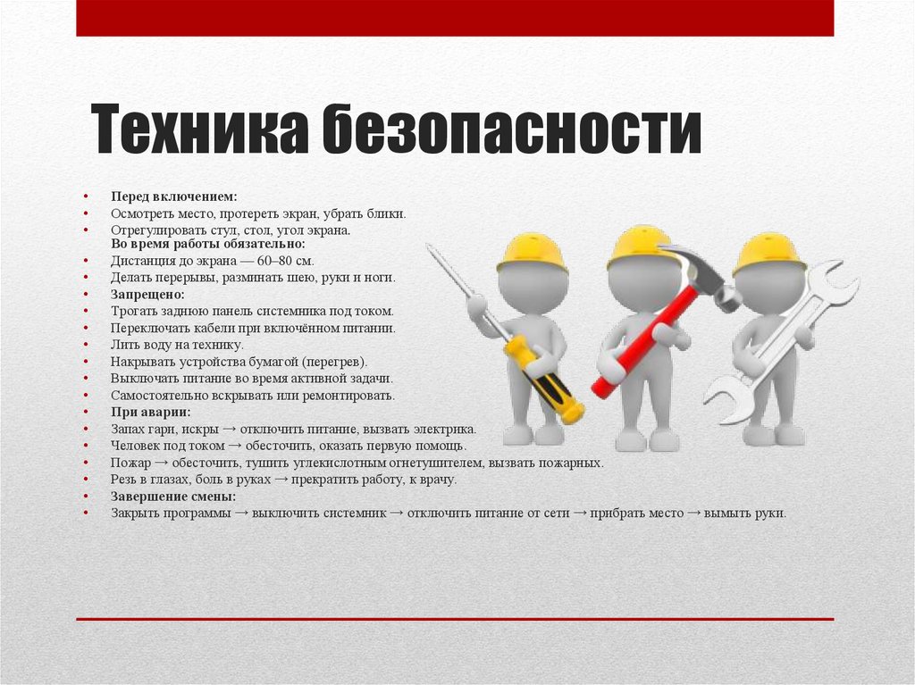 Техника безопасности
