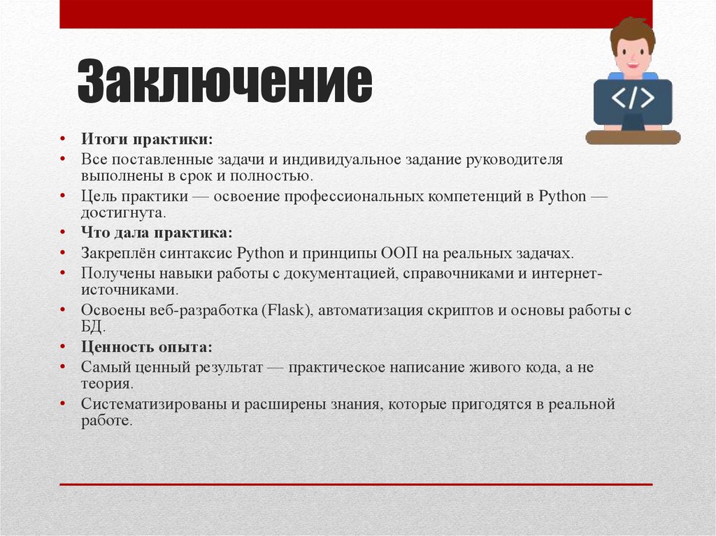 Заключение