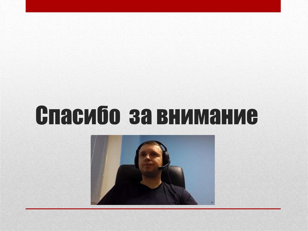 Спасибо за внимание