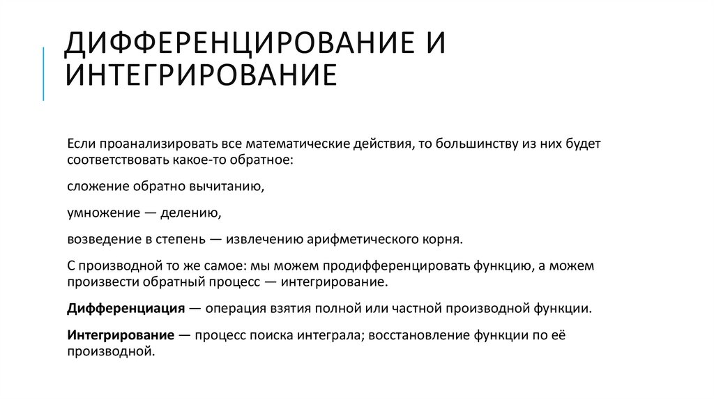 Дифференцирование и интегрирование