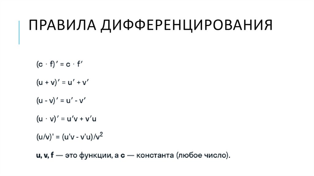 Правила дифференцирования