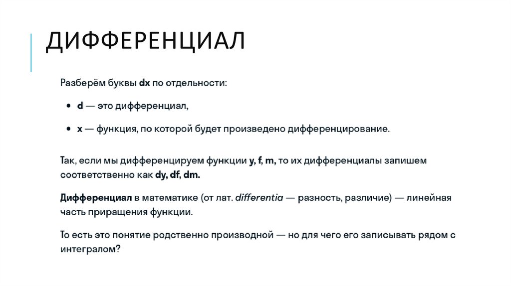 Дифференциал